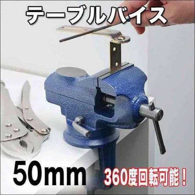 360度回転式ベンチバイス  クランプ式テーブルバイス 開口幅50mm < ペット/手芸/園芸  360度回転式ベンチバイス  クランプ式テーブルバイス 開口幅50mm < ペット/手芸/園芸の