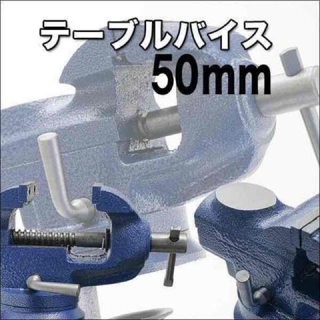 360度回転式ベンチバイス  クランプ式テーブルバイス 開口幅50mm < ペット/手芸/園芸  360度回転式ベンチバイス  クランプ式テーブルバイス 開口幅50mm < ペット/手芸/園芸の