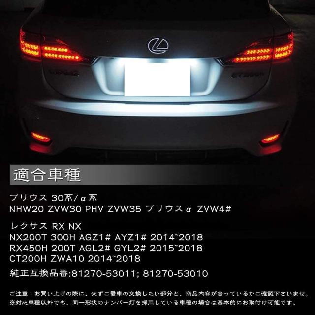 ナンバー灯 プリウス30 α 系 レクサス RX NX 専用設計 < 自動車/バイク ナンバー灯 プリウス30 α 系 レクサス RX NX 専用設計 < 自動車/バイク