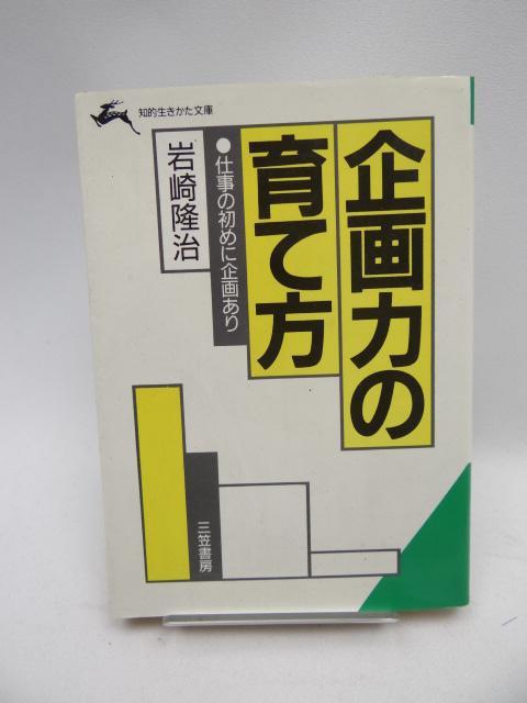 2205 企画力の育て方 < 本/雑誌 2205 企画力の育て方 < 本/雑誌の