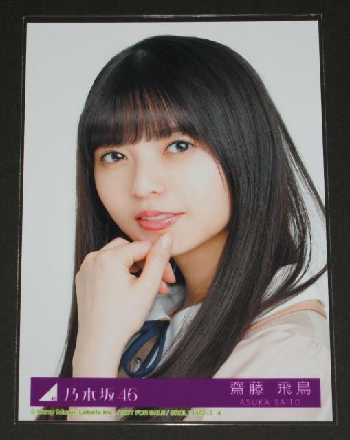 乃木坂46 しあわせの保護色 生写真1枚 齋藤飛鳥 < タレントグッズ  乃木坂46 しあわせの保護色 生写真1枚 齋藤飛鳥  < タレントグッズの