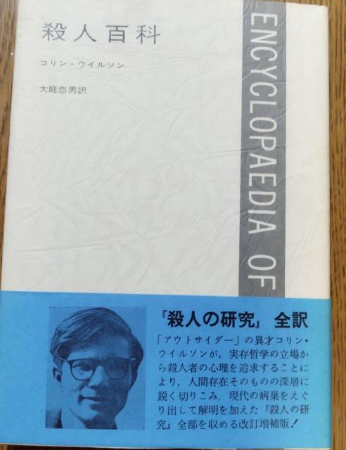 「殺人百科」コリン・ウィルソン著 大庭忠男訳 絶版 < 本/雑誌  「殺人百科」コリン・ウィルソン著 大庭忠男訳 絶版  < 本/雑誌の
