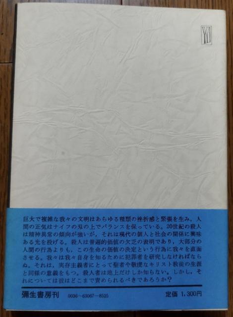 「殺人百科」コリン・ウィルソン著 大庭忠男訳 絶版 < 本/雑誌  「殺人百科」コリン・ウィルソン著 大庭忠男訳 絶版 < 本/雑誌の
