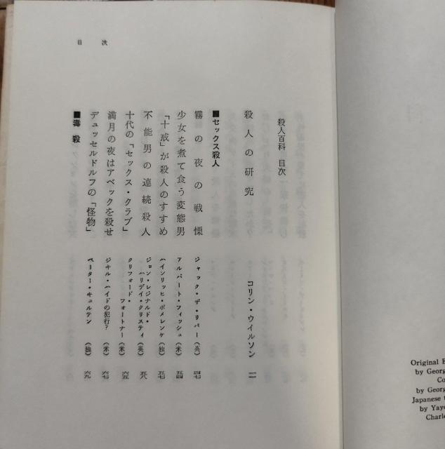 「殺人百科」コリン・ウィルソン著 大庭忠男訳 絶版 < 本/雑誌  「殺人百科」コリン・ウィルソン著 大庭忠男訳 絶版 < 本/雑誌の