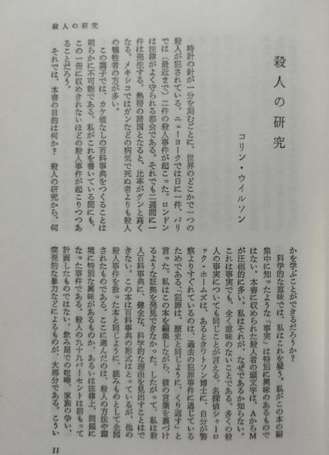 「殺人百科」コリン・ウィルソン著 大庭忠男訳 絶版 < 本/雑誌  「殺人百科」コリン・ウィルソン著 大庭忠男訳 絶版 < 本/雑誌の