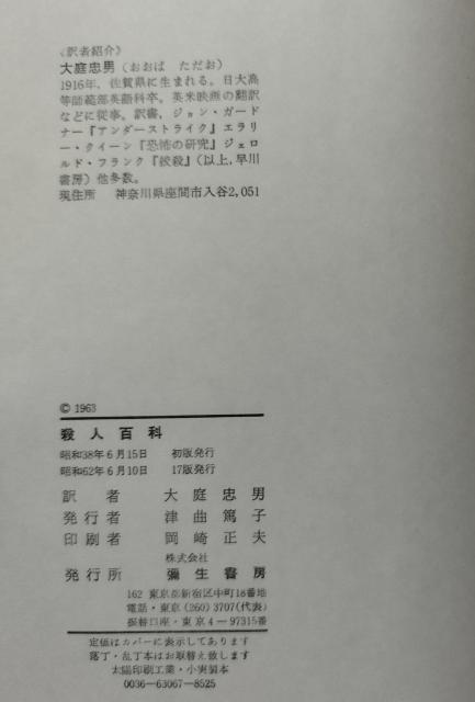 「殺人百科」コリン・ウィルソン著 大庭忠男訳 絶版 < 本/雑誌  「殺人百科」コリン・ウィルソン著 大庭忠男訳 絶版 < 本/雑誌の