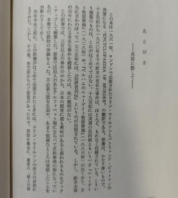 「殺人百科」コリン・ウィルソン著 大庭忠男訳 絶版 < 本/雑誌  「殺人百科」コリン・ウィルソン著 大庭忠男訳 絶版 < 本/雑誌の