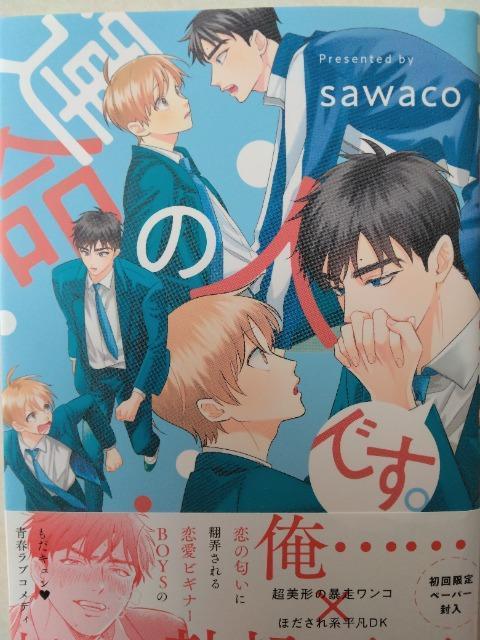 運命の人です。/sawaco < アニメ/コミック/キャラクター 運命の人です。/sawaco < アニメ/コミック/キャラクターの