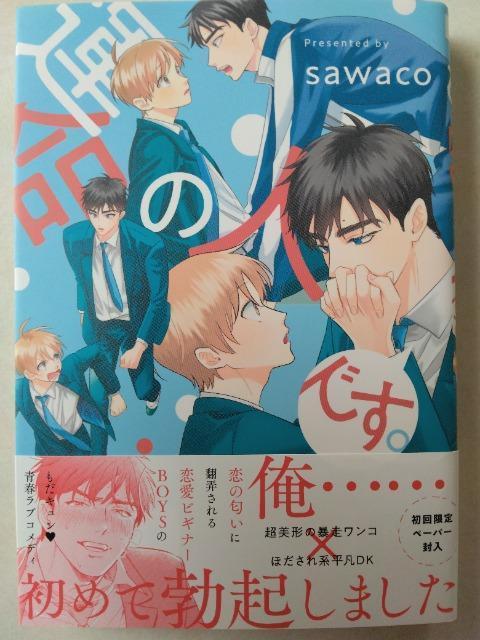 運命の人です。/sawaco < アニメ/コミック/キャラクター 運命の人です。/sawaco < アニメ/コミック/キャラクターの