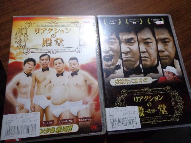 DVD ★ 「リアクションの殿堂」「リアクションの殿堂 ~遺作~」 < CD/DVD/ビデオ DVD ★ 「リアクションの殿堂」「リアクションの殿堂 ~遺作~」 < CD/DVD/ビデオの