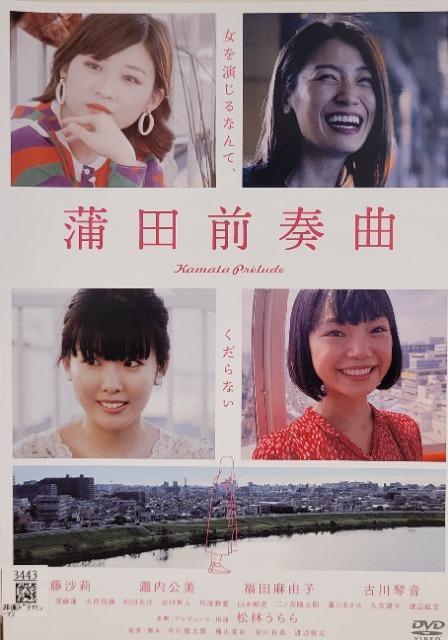 中古DVD 蒲田前奏曲 < CD/DVD/ビデオ  中古DVD 蒲田前奏曲  < CD/DVD/ビデオの