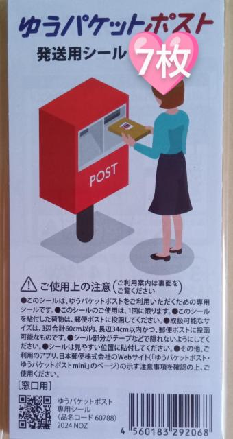 ☆ポイント消化に☆ ☆ゆうパケットポスト 発送用シール7枚☆ < インテリア/ライフ ☆ポイント消化に☆ ☆ゆうパケットポスト 発送用シール7枚☆ < インテリア/ライフの