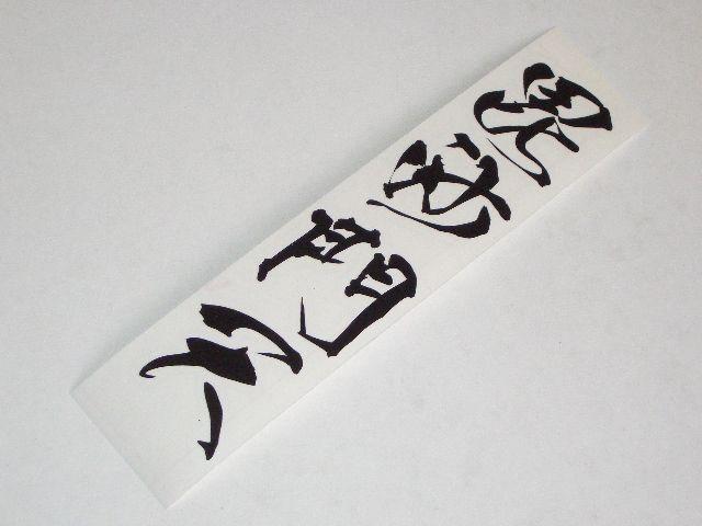 毘沙門天カッティングステッカー☆上杉謙信☆シール即買 < 自動車/バイク 毘沙門天カッティングステッカー☆上杉謙信☆シール即買 < 自動車/バイク