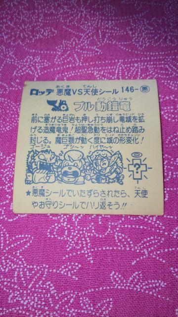 当時物ビックリマンチョコ悪魔VS天使シール146悪魔ブル動鎧竜食玩1985年〜1992年ビンテージ < ホビー  当時物ビックリマンチョコ悪魔VS天使シール146悪魔ブル動鎧竜食玩1985年〜1992年ビンテージ < ホビーの