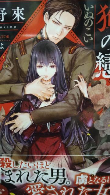 狗の戀★草野來★ジュエル文庫 < 本/雑誌 狗の戀★草野來★ジュエル文庫 < 本/雑誌の