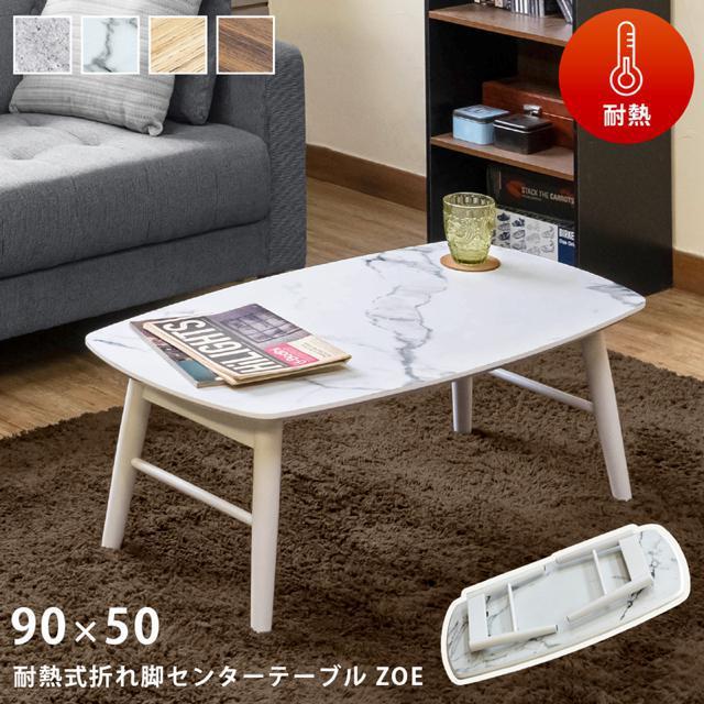 【送料無料】耐熱式 折れ脚 センターテーブル 折り畳み ローテーブル ちゃぶ台 座卓 < インテリア/ライフ 【送料無料】耐熱式 折れ脚 センターテーブル 折り畳み ローテーブル ちゃぶ台 座卓 < インテリア/ライフの