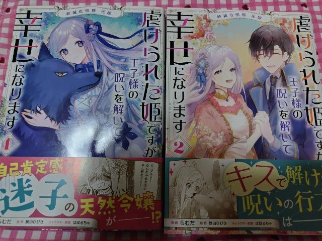 虐げられた姫ですが王子様の呪いを解いて幸せになります全A巻/らむだ < アニメ/コミック/キャラクター 虐げられた姫ですが王子様の呪いを解いて幸せになります全A巻/らむだ < アニメ/コミック/キャラクターの