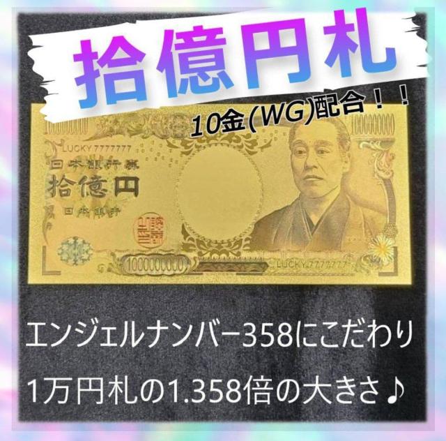 即決★大きな10億円札☆エンジェルナンバー358 1枚 拾億円 十億円金運アップ < ホビー 即決★大きな10億円札☆エンジェルナンバー358 1枚 拾億円 十億円金運アップ < ホビーの