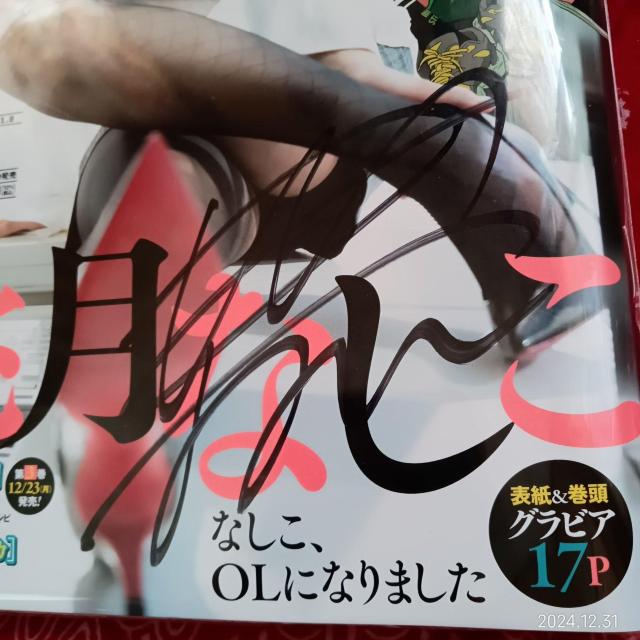 応募券付き!直筆サイン入り ヤングキングbull 2025年1月号 桃月なしこ < 本/雑誌  応募券付き!直筆サイン入り ヤングキングbull 2025年1月号 桃月なしこ < 本/雑誌の