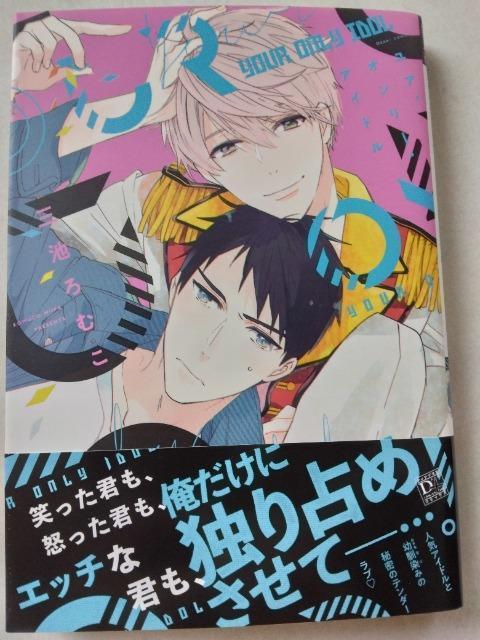 ユア・オンリー・アイドル/三池ろむこ < アニメ/コミック/キャラクター ユア・オンリー・アイドル/三池ろむこ < アニメ/コミック/キャラクターの