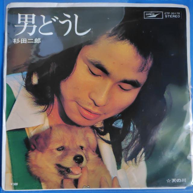 杉田二郎 シングルレコード 男どうし < CD/DVD/ビデオ 杉田二郎 シングルレコード 男どうし < CD/DVD/ビデオの