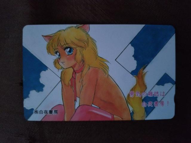 白夜書房テレホンカード@ < チケット/金券  白夜書房テレホンカード@ < チケット/金券の