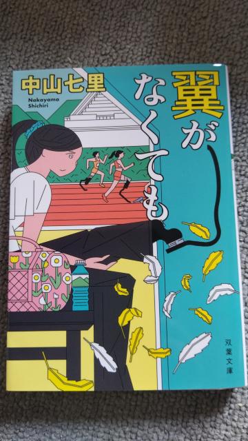 ☆翼がなくても 中山七里 < 本/雑誌  ☆翼がなくても 中山七里  < 本/雑誌の