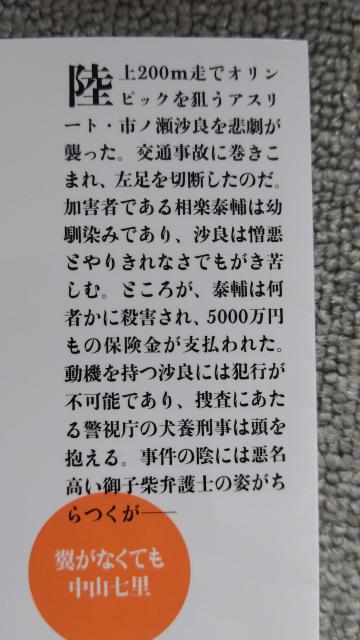 ☆翼がなくても 中山七里 < 本/雑誌  ☆翼がなくても 中山七里 < 本/雑誌の