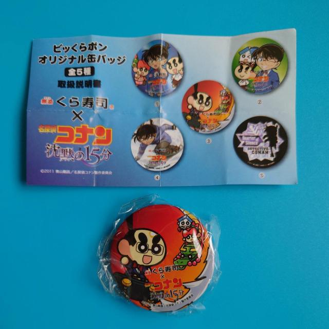缶バッジ◇くら寿司?名探偵コナン沈黙の15分◇未開封 < アニメ/コミック/キャラクター 缶バッジ◇くら寿司?名探偵コナン沈黙の15分◇未開封 < アニメ/コミック/キャラクターの