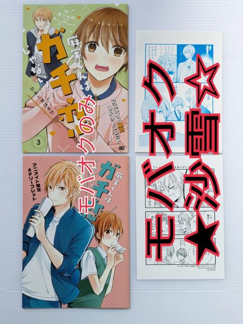 小冊子 麻実くんはガチ恋じゃない! ひととせはるひ アニメイト限定4Pリーフレット 特典ペーパー 計4点セット < アニメ/コミック/キャラクター  小冊子 麻実くんはガチ恋じゃない! ひととせはるひ アニメイト限定4Pリーフレット 特典ペーパー 計4点セット  < アニメ/コミック/キャラクターの