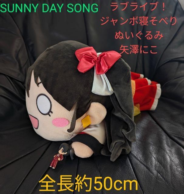 セガ/ジャンボ寝そべりぬいぐるみ/ラブライブ/矢澤にこ/ SUNNY DAY SONG/約50cm < アニメ/コミック/キャラクター  セガ/ジャンボ寝そべりぬいぐるみ/ラブライブ/矢澤にこ/ SUNNY DAY SONG/約50cm  < アニメ/コミック/キャラクターの