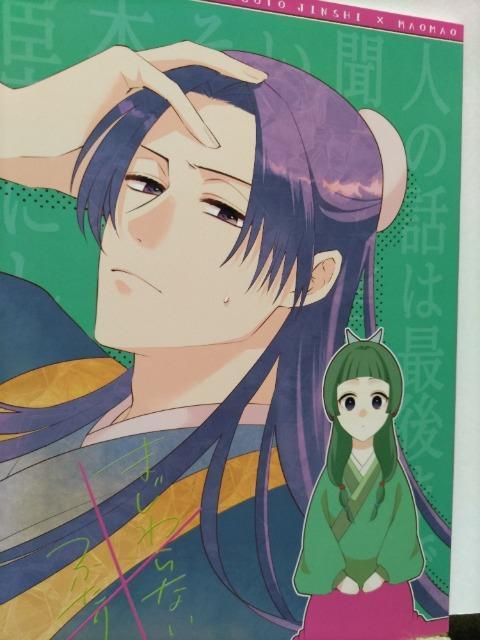 薬屋のひとりごと同人誌まじわらないふたり、壬士X猫猫、しお < アニメ/コミック/キャラクター  薬屋のひとりごと同人誌まじわらないふたり、壬士X猫猫、しお  < アニメ/コミック/キャラクターの