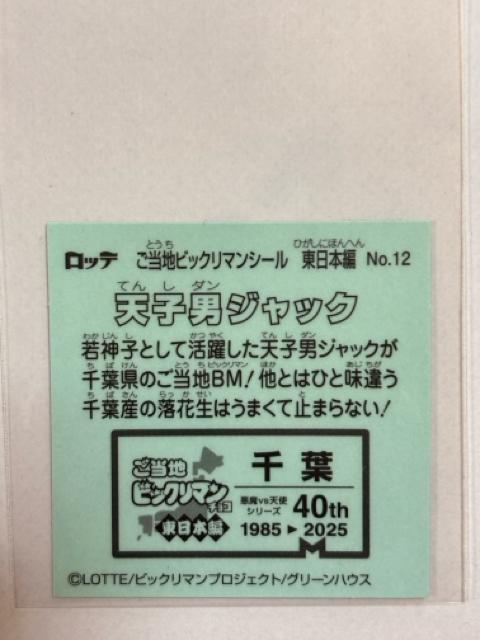 ご当地ビックリマン★東日本編★No.12 天子男ジャック < ホビー  ご当地ビックリマン★東日本編★No.12 天子男ジャック < ホビーの