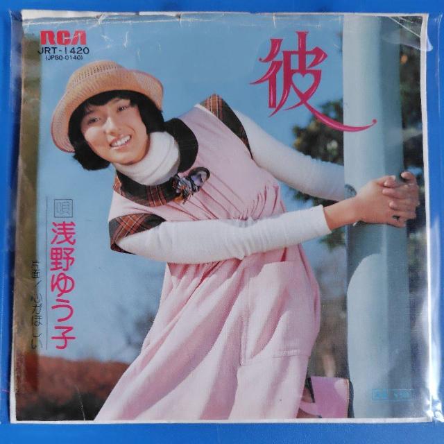浅野ゆう子 プロモ見本盤 シングルレコード 彼 < CD/DVD/ビデオ 浅野ゆう子 プロモ見本盤 シングルレコード 彼 < CD/DVD/ビデオの