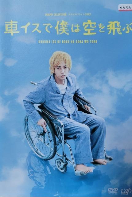 中古DVD 24HOUR TELEVISION ドラマスペシャル2012 車イスで僕は空を飛ぶ < CD/DVD/ビデオ 中古DVD 24HOUR TELEVISION ドラマスペシャル2012 車イスで僕は空を飛ぶ < CD/DVD/ビデオの
