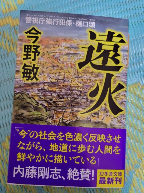 1.7cm◇11月新刊幻冬舎文庫『遠火』今野敏 推理小説 < 本/雑誌 1.7cm◇11月新刊幻冬舎文庫『遠火』今野敏 推理小説 < 本/雑誌の