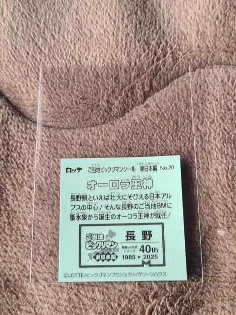 ご当地ビックリマンシール 東日本編 NO.20 オーロラ王神 < ホビー ご当地ビックリマンシール 東日本編 NO.20 オーロラ王神 < ホビーの