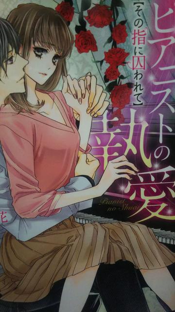 ピアニストの執愛〜その指に囚われて★西條六花★蜜夢文庫 < 本/雑誌  ピアニストの執愛〜その指に囚われて★西條六花★蜜夢文庫  < 本/雑誌の