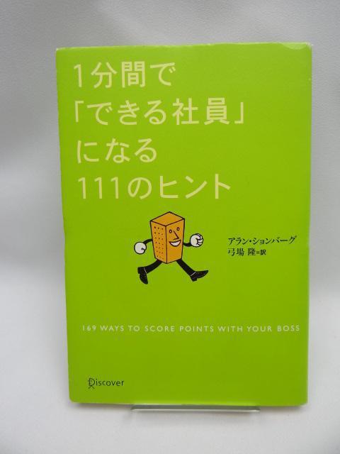 2210 1分間で「できる社員」になる111のヒント < 本/雑誌  2210 1分間で「できる社員」になる111のヒント  < 本/雑誌の