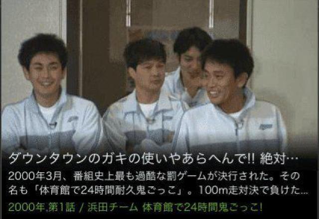 ☆ダウンタウンのガキの使いやあらへんで!体育館で24時間鬼ごっこ☆ < CD/DVD/ビデオ ☆ダウンタウンのガキの使いやあらへんで!体育館で24時間鬼ごっこ☆ < CD/DVD/ビデオの