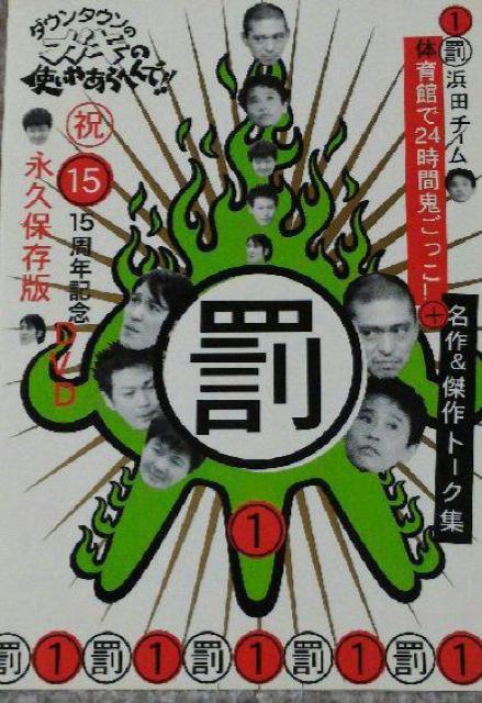 ☆ダウンタウンのガキの使いやあらへんで!体育館で24時間鬼ごっこ☆ < CD/DVD/ビデオ ☆ダウンタウンのガキの使いやあらへんで!体育館で24時間鬼ごっこ☆ < CD/DVD/ビデオの