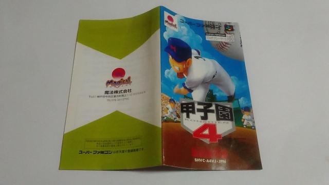 SFC/【何箱でも送料600円】甲子園4≪匿名らくらく定額便≫〈良品♪〉【箱・説明書付き】★電池OK!!★↓ご落札価格↓ < ゲーム本体/ソフト  SFC/【何箱でも送料600円】甲子園4≪匿名らくらく定額便≫〈良品♪〉【箱・説明書付き】★電池OK!!★↓ご落札価格↓ < ゲーム本体/ソフトの