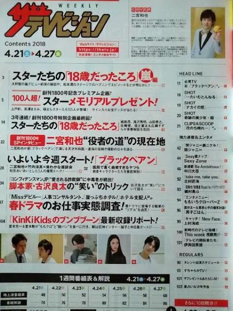 ザテレビジョン2018年4/27号嵐佐藤健白石麻衣翔二宮和也竹内涼真葵わかな大倉忠義錦戸亮菊池風磨中川大志北村匠海磯村勇斗上村海成 < 本/雑誌  ザテレビジョン2018年4/27号嵐佐藤健白石麻衣翔二宮和也竹内涼真葵わかな大倉忠義錦戸亮菊池風磨中川大志北村匠海磯村勇斗上村海成 < 本/雑誌の