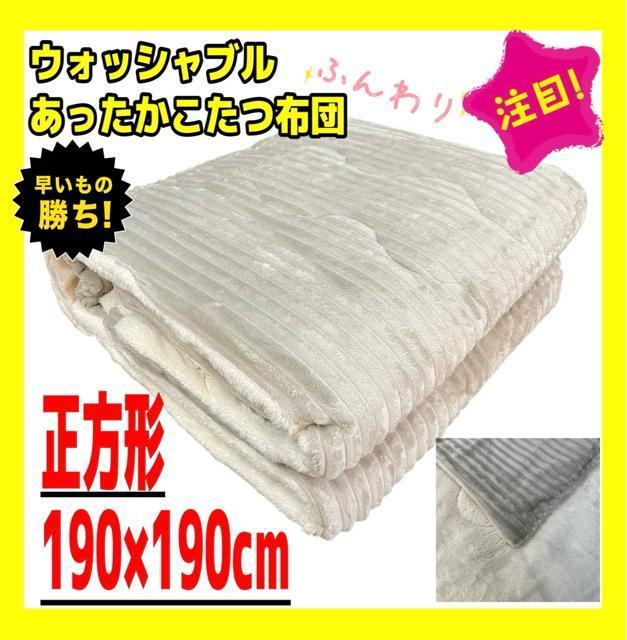 あったかウォッシャブルこたつ布団☆正方形☆190×190cm☆グレージュ < インテリア/ライフ  あったかウォッシャブルこたつ布団☆正方形☆190×190cm☆グレージュ  < インテリア/ライフの