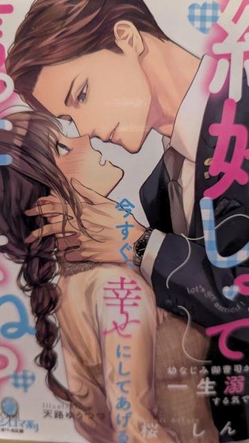 結婚しよって言ったよね幼なじみ御曹司が私を一生溺愛する気です★桜しんり★オパール文庫 < 本/雑誌  結婚しよって言ったよね幼なじみ御曹司が私を一生溺愛する気です★桜しんり★オパール文庫  < 本/雑誌の