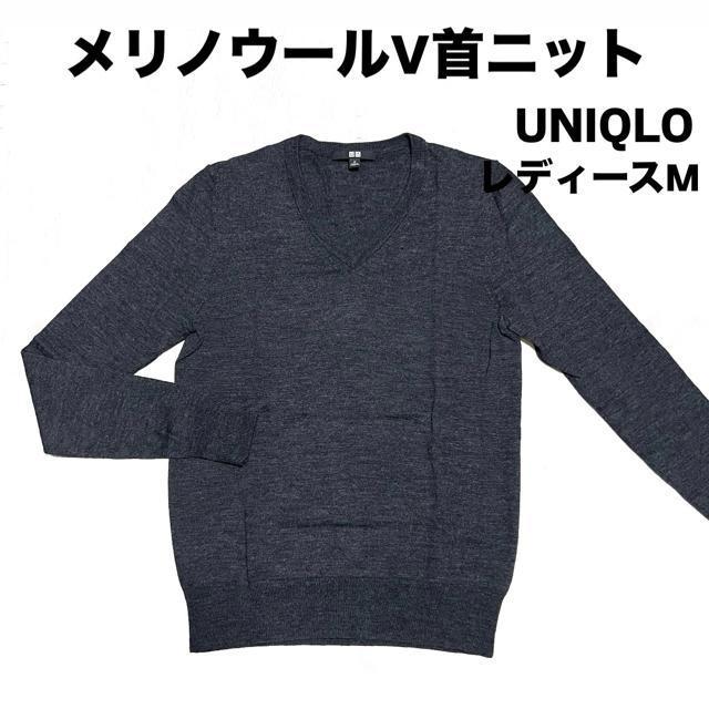 【美品】メリノウールV首ニット/UNIQLO/レディースM/グレー < ブランド  【美品】メリノウールV首ニット/UNIQLO/レディースM/グレー  < ブランドの