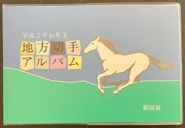 平成2年お年玉地方切手アルバムです。 < ホビー  平成2年お年玉地方切手アルバムです。  < ホビーの
