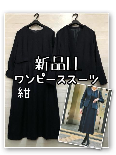 新品☆LL♪紺系ワンピーススーツ♪フォーマル・お仕事・入卒にも☆R150 < 女性ファッション 新品☆LL♪紺系ワンピーススーツ♪フォーマル・お仕事・入卒にも☆R150 < 女性ファッションの