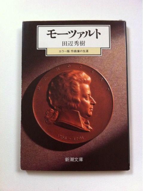 『カラー版 作曲家の生涯 モーツァルト』 田辺秀樹★新潮文庫 < 本/雑誌  『カラー版 作曲家の生涯 モーツァルト』 田辺秀樹★新潮文庫  < 本/雑誌の