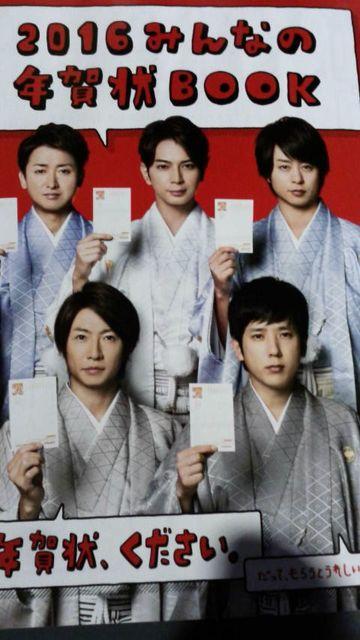 嵐、郵便局、2016みんなの年賀状BOOK冊子新品 吉永小百合 二宮和也 < タレントグッズ 嵐、郵便局、2016みんなの年賀状BOOK冊子新品 吉永小百合 二宮和也 < タレントグッズの
